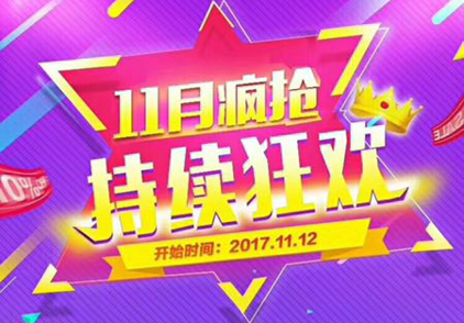 双十一持续狂欢