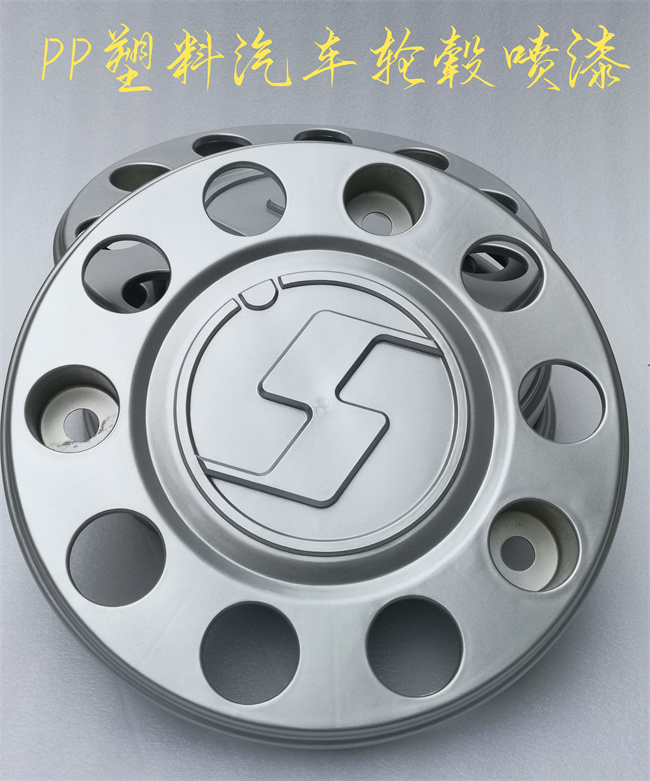 PP塑料汽车轮毂喷漆